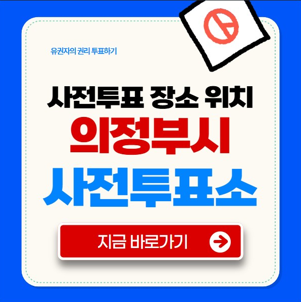 의정부시 사전투표소