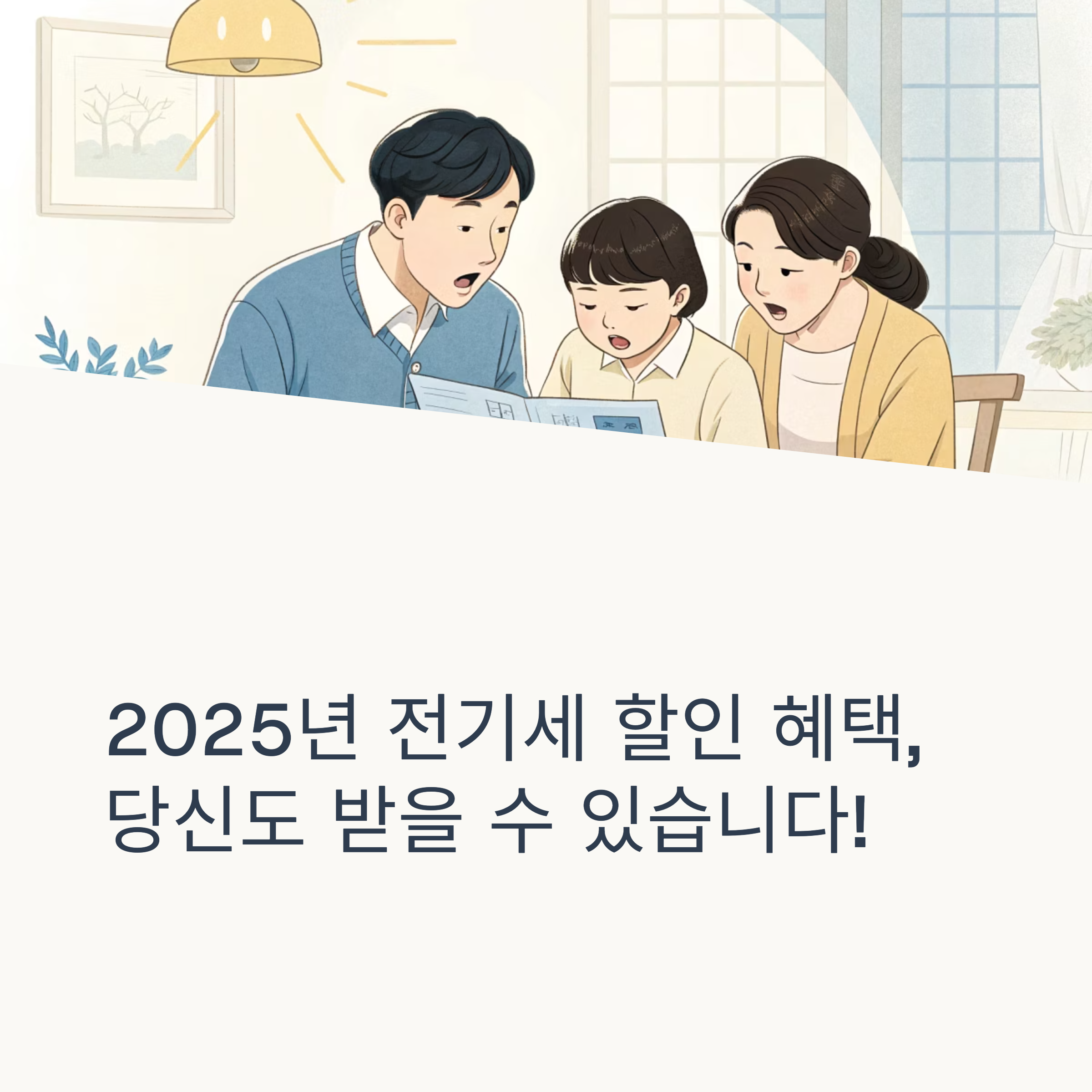 2025년 전기세 할인 대상 총정리! 나에게 맞는 조건·신청 방법·조회 팁