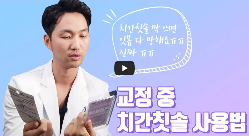 치간칫솔 사용법