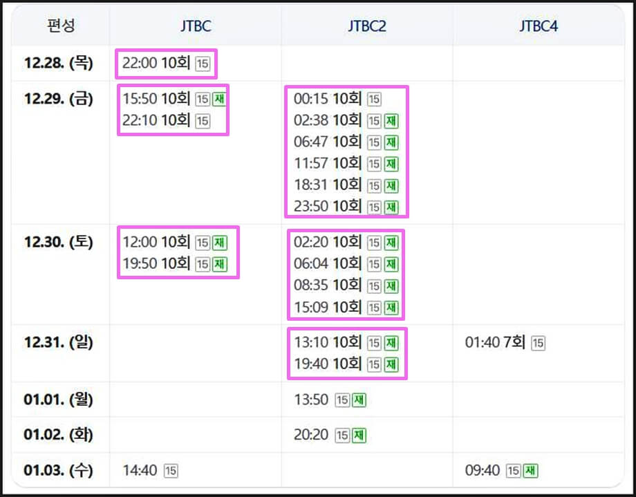 10회 재방송시간표