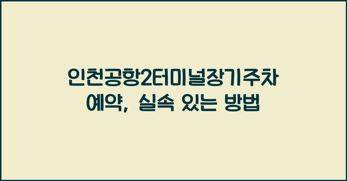 인천공항2터미널장기주차예약