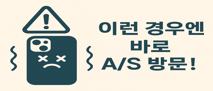 이런 경우엔 바로 A/S 방문