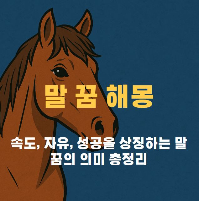 말 얼굴 그림