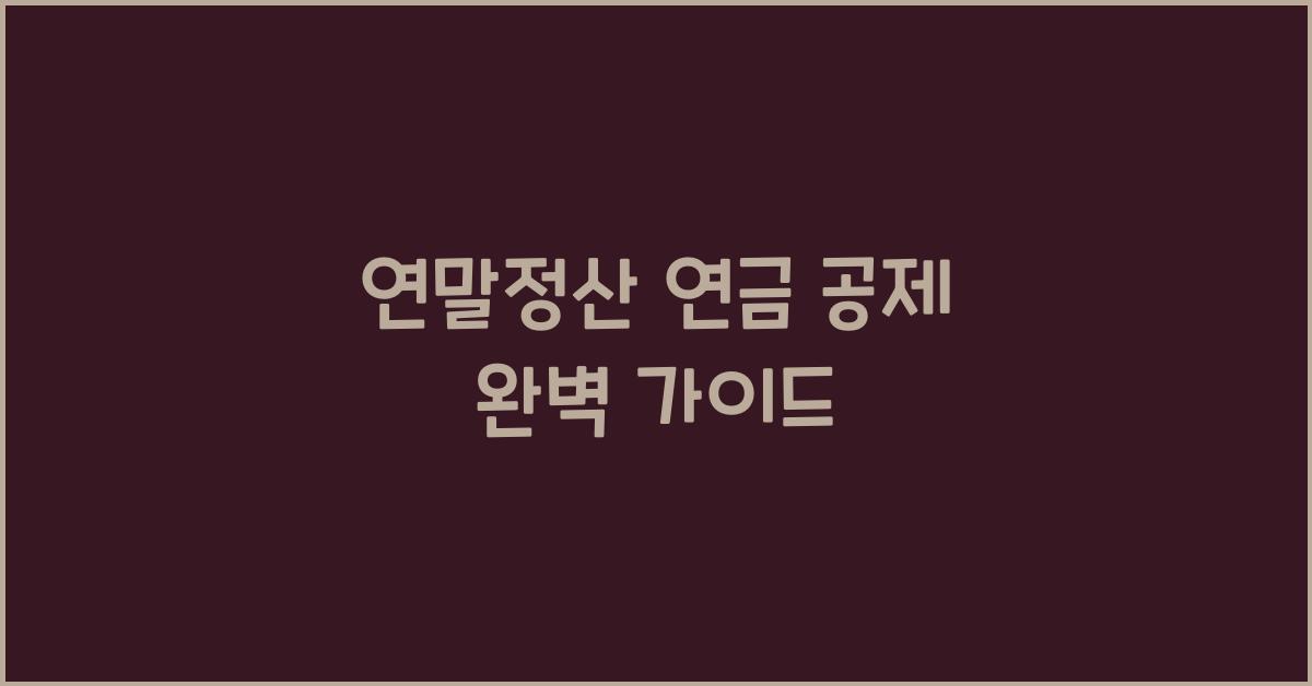 연말정산 연금 공제