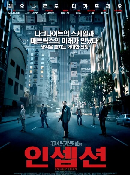 영화 인셉션 포스터 
출처 : 나무위키
