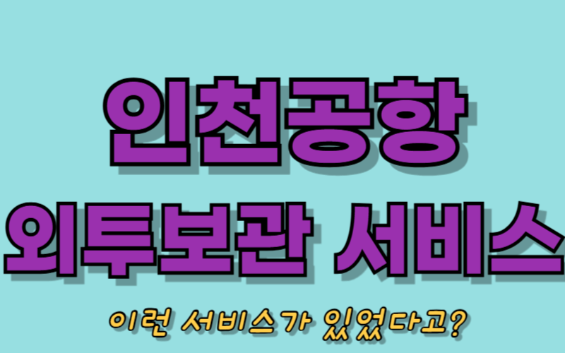 인천공항 외투보관 서비스