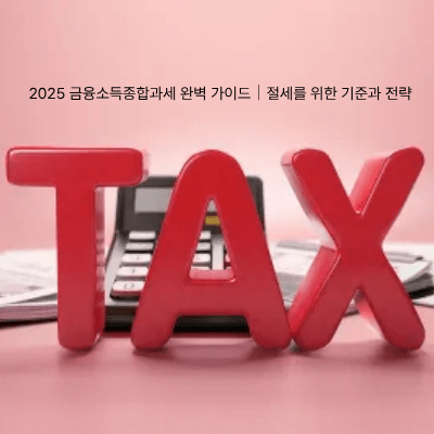 4. 2025 금융소득종합과세 완벽 가이드|절세를 위한 기준과 전략