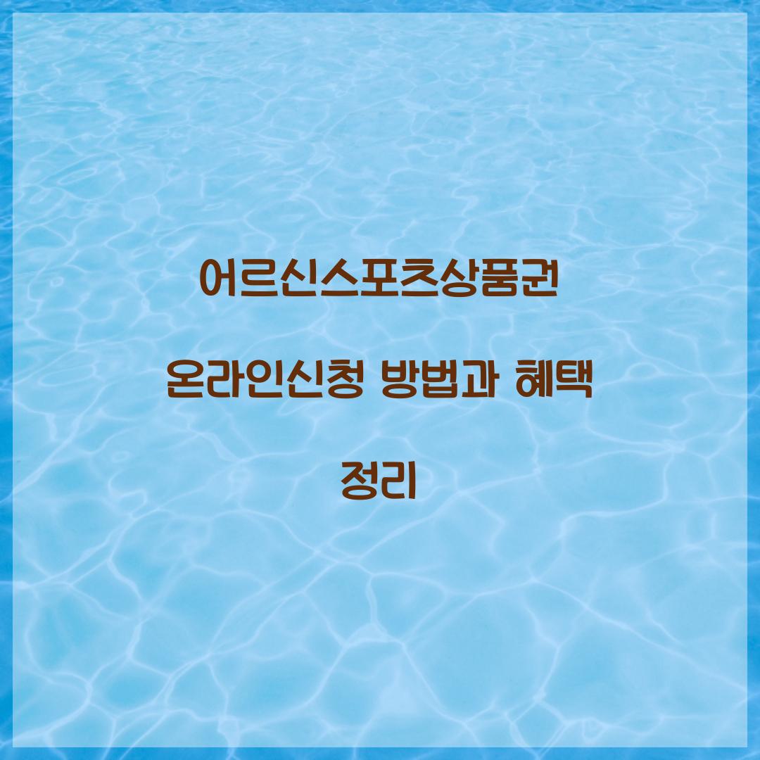 어르신스포츠상품권 온라인신청