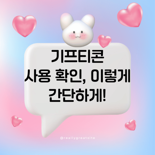 기프티콘 사용 확인, 이렇게 간단하게!