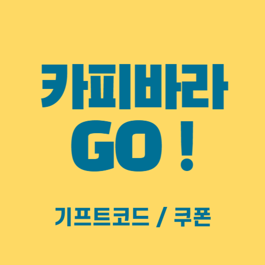 카피바라 go 쿠폰