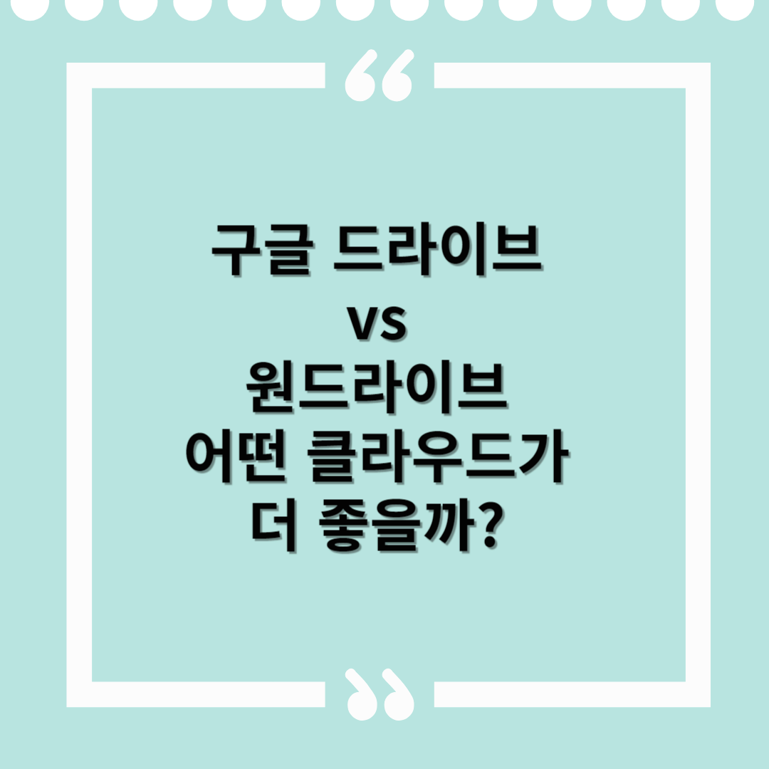 구글 드라이브 vs 원드라이브 비교 – 어떤 클라우드가 더 좋을까?