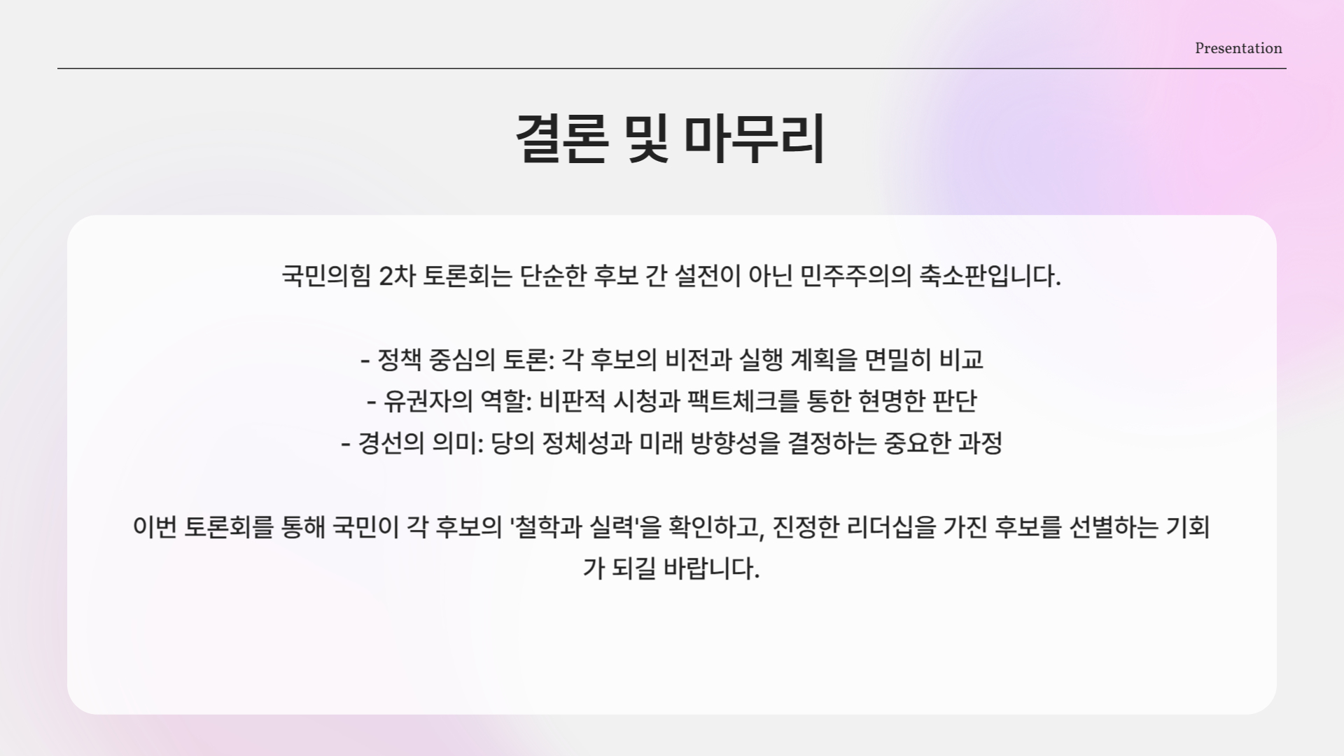 경선은 민주주의의 축소판이다