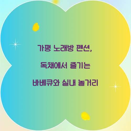 가평 노래방 펜션