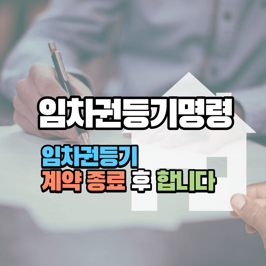 임차권등기, 임대차 종료 후 합니다: 임차권등기명령제도