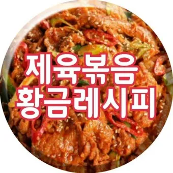 제육볶음 황금레시피_22