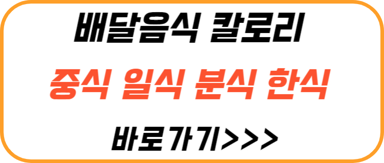 배달-음식-칼로리