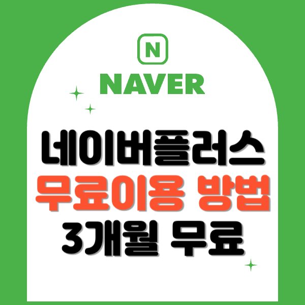 네이버플러스 멤버십 무료이용방법, 가입 (2024)