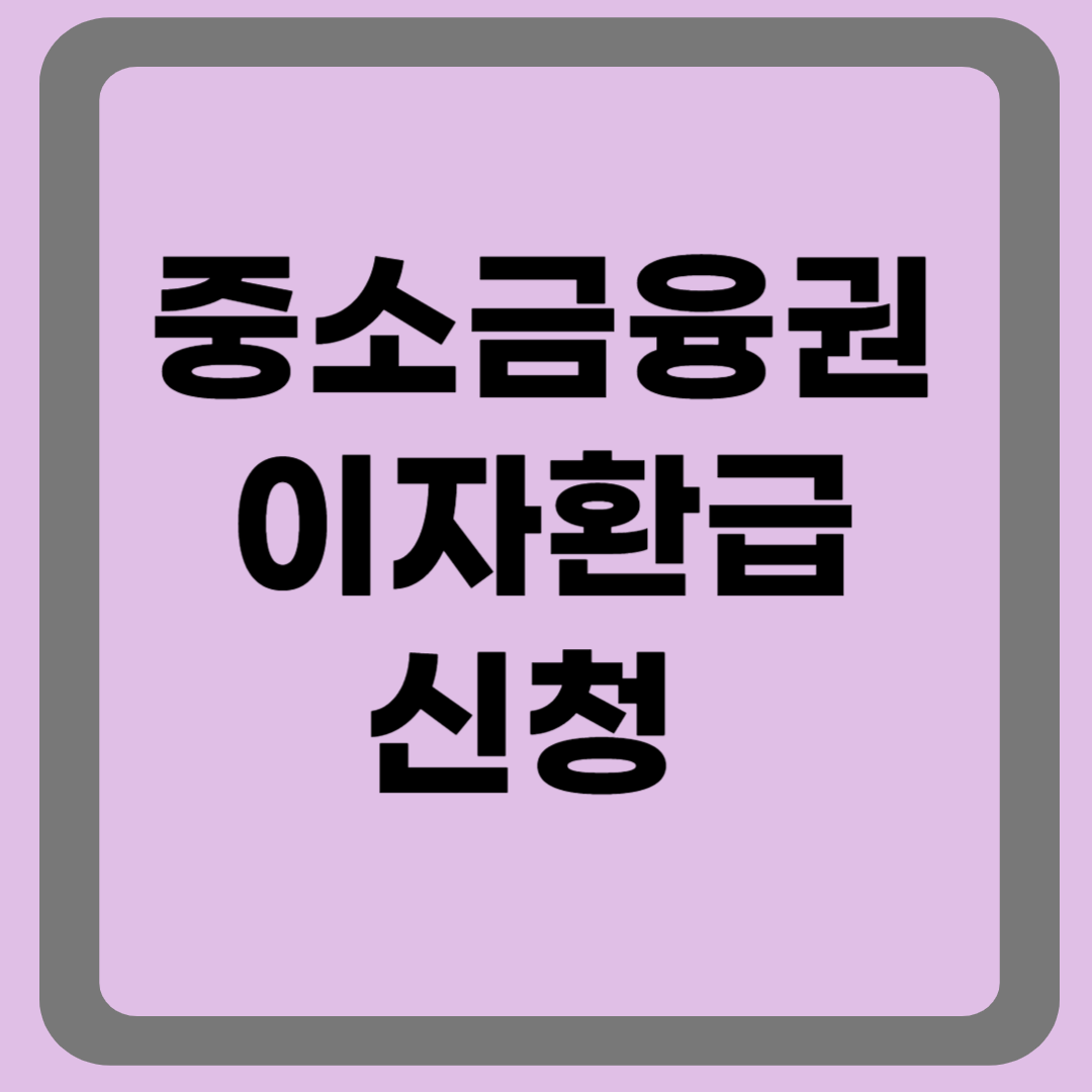 중소금융권 이자환급 신청