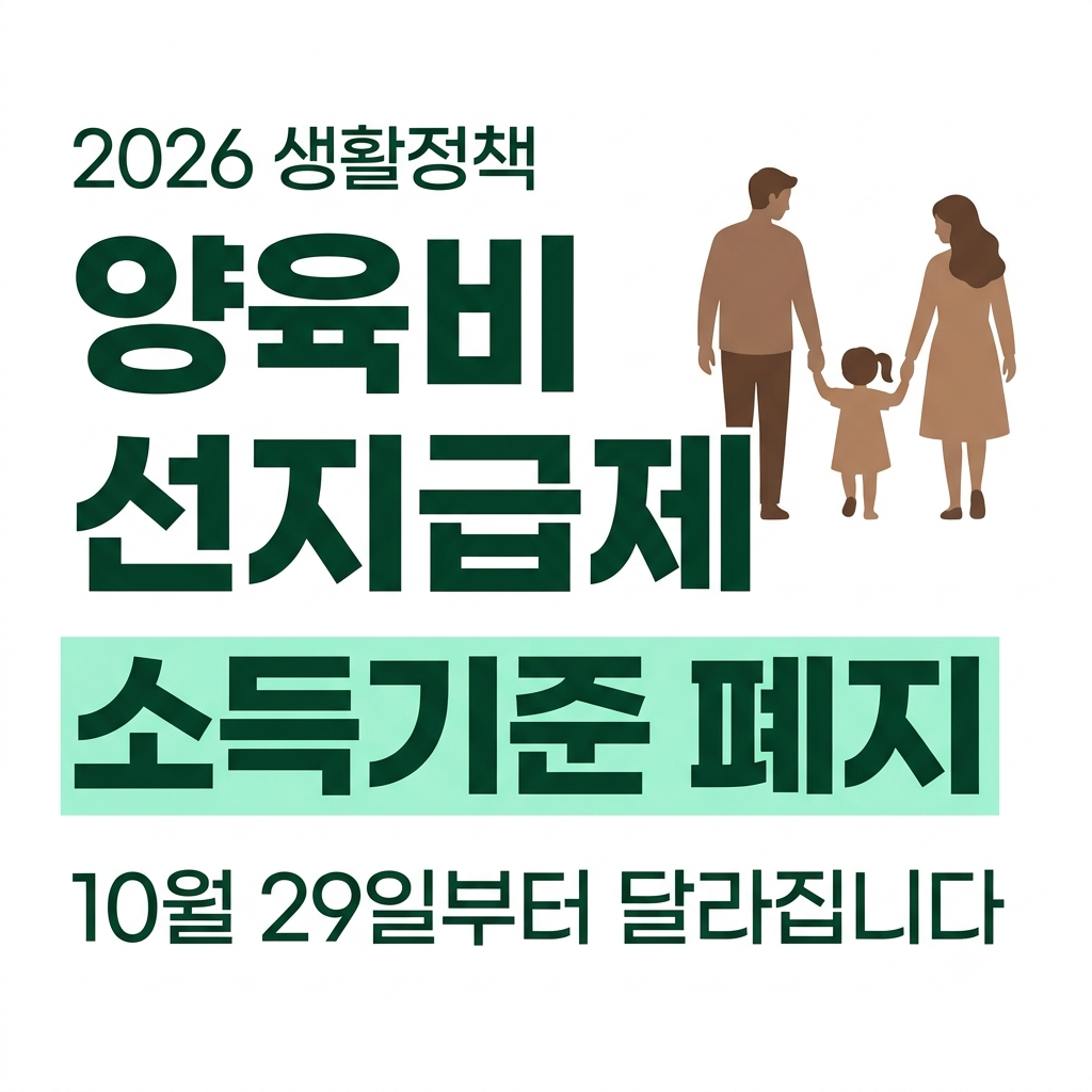 2026 양육비 선지급제 소득기준 폐지