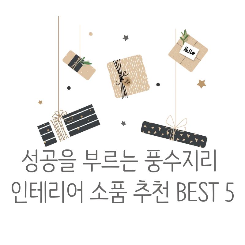 성공을 부르는 풍수지리 인테리어