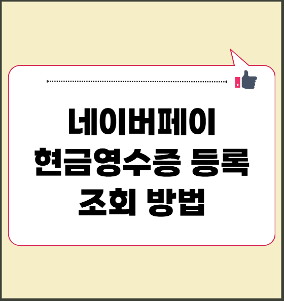 네이버페이 현금영수증 등록 조회 방법