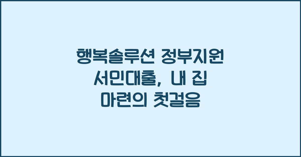 행복솔루션 정부지원 서민대출