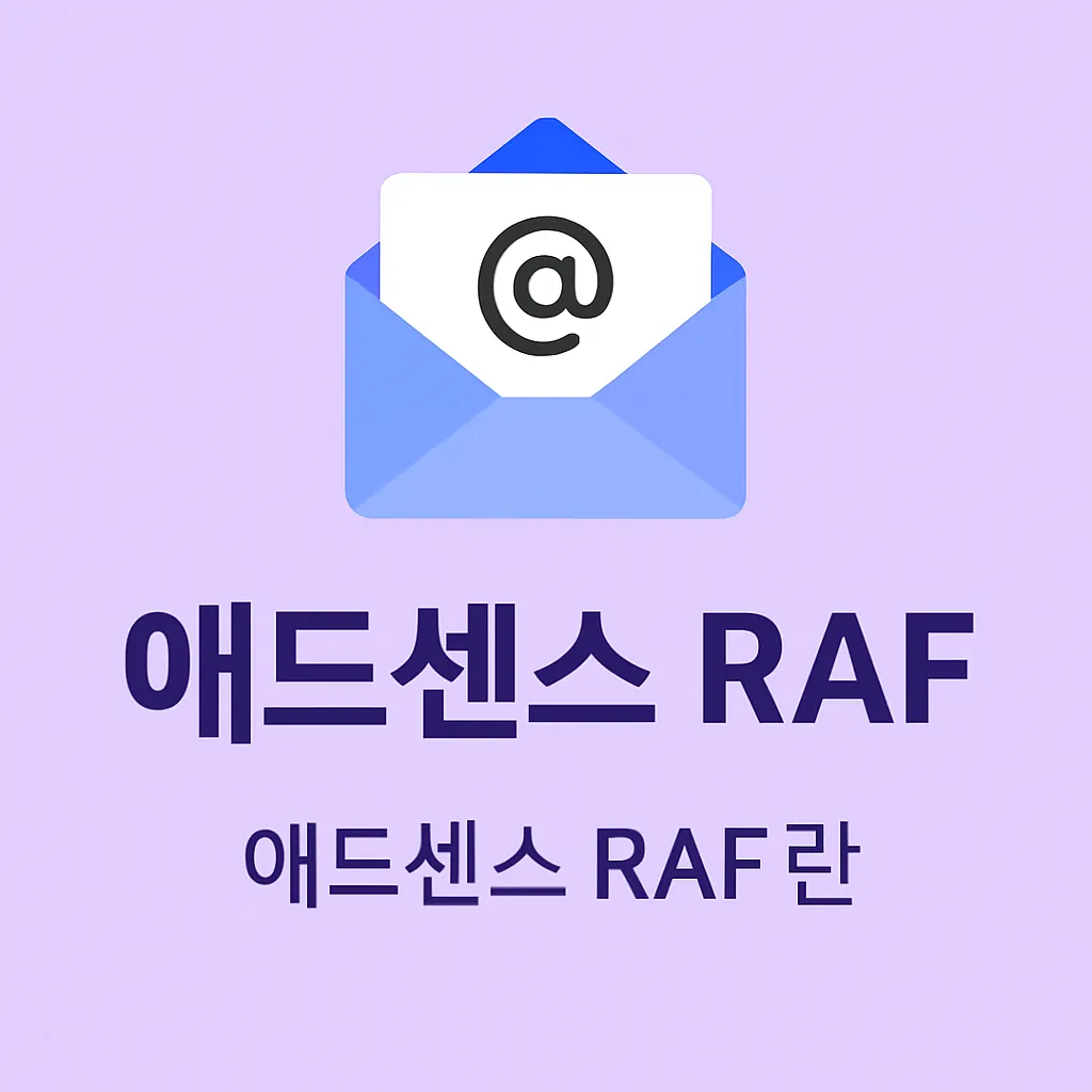 애드센스 RAF란? 제목을 강조한 연보라 배경의 안내 이미지