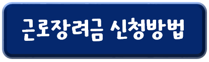 2023년-근로장려금-신청방법