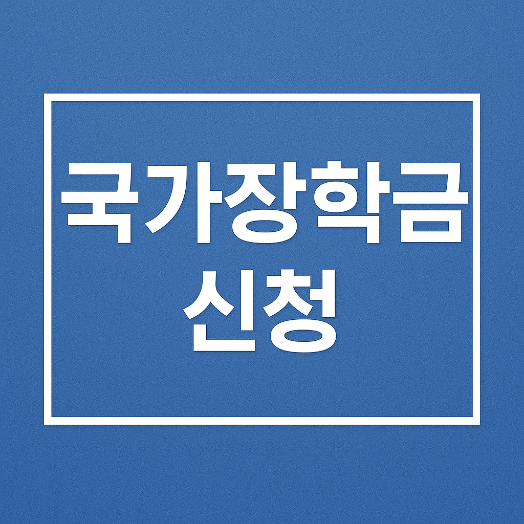 국가장학금 신청