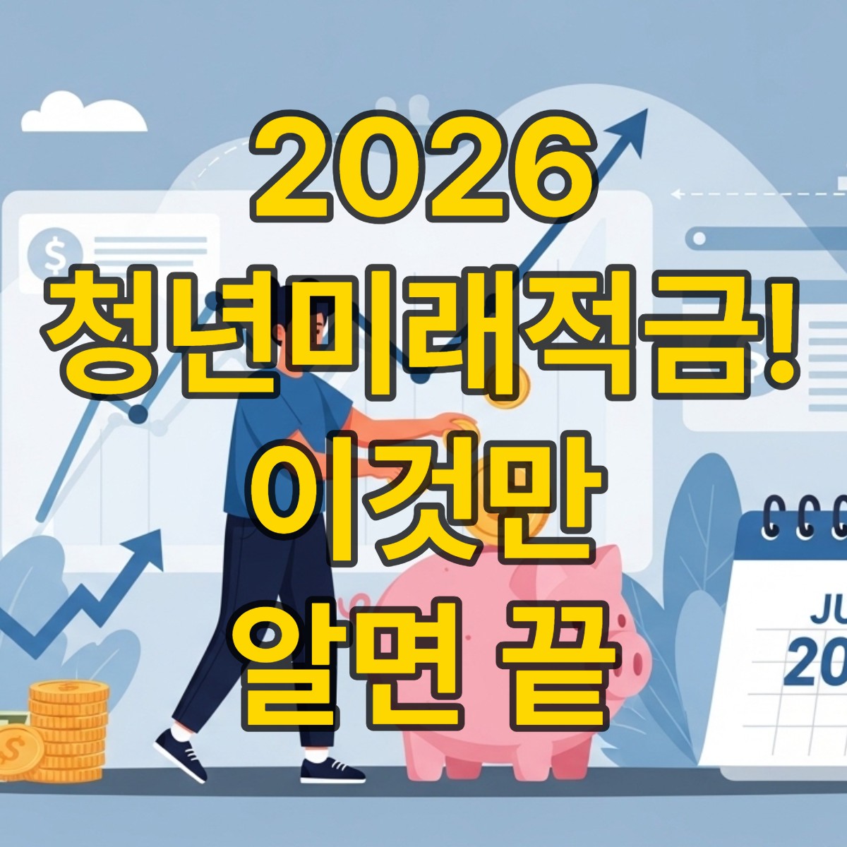 청년미래적금 갈아타기