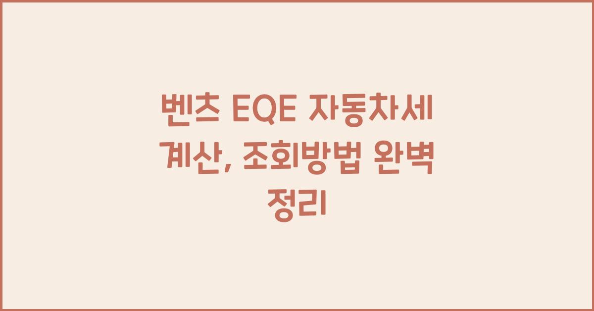 벤츠 EQE 자동차세 계산, 조회방법