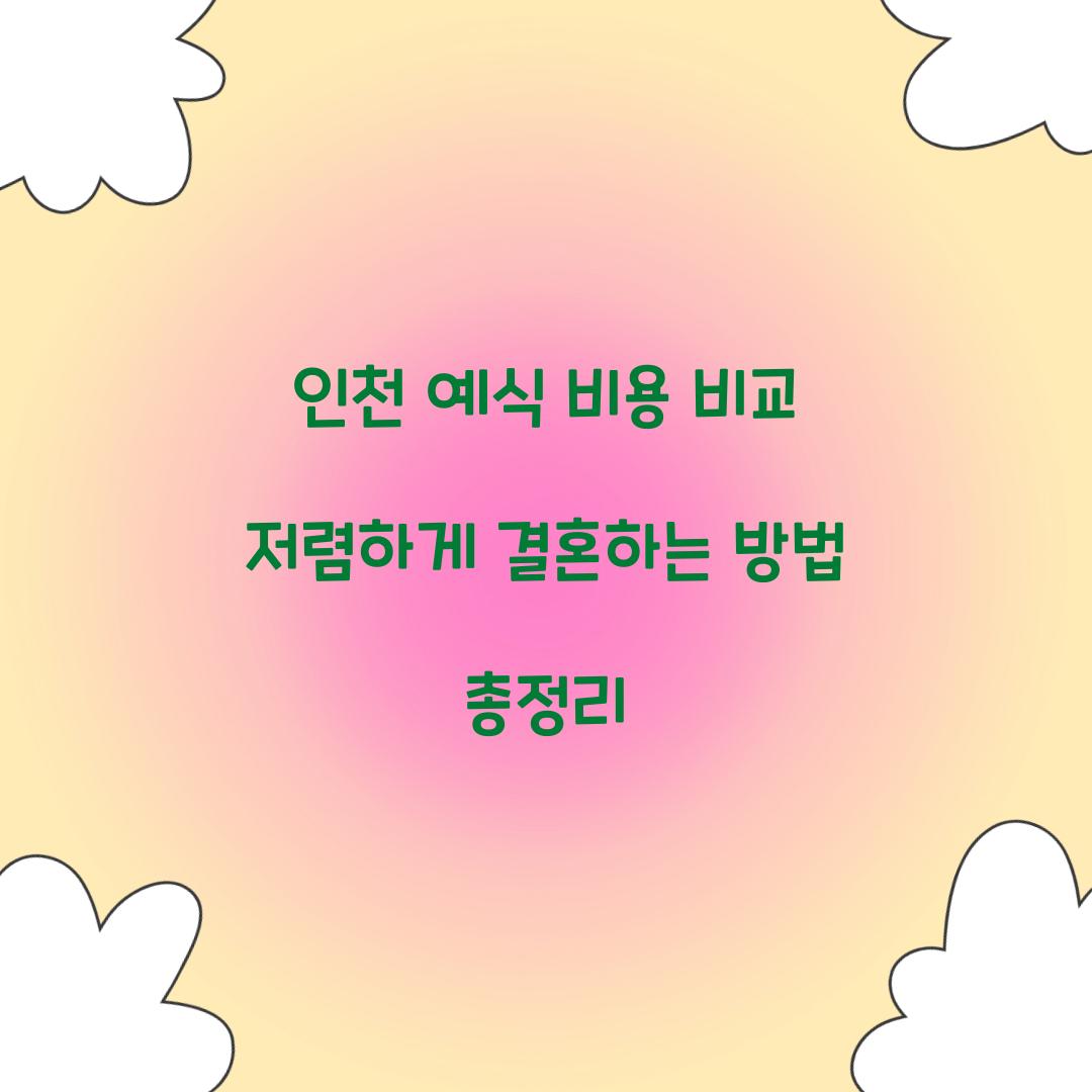 인천 예식 비용 비교