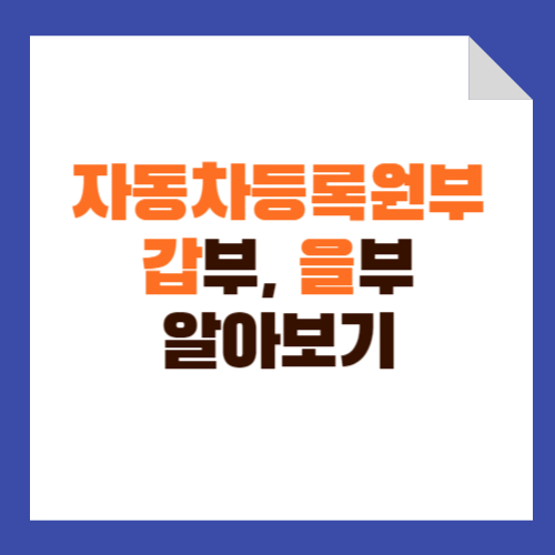 자동차등록원부 갑부와 을부 차이점 알아보기