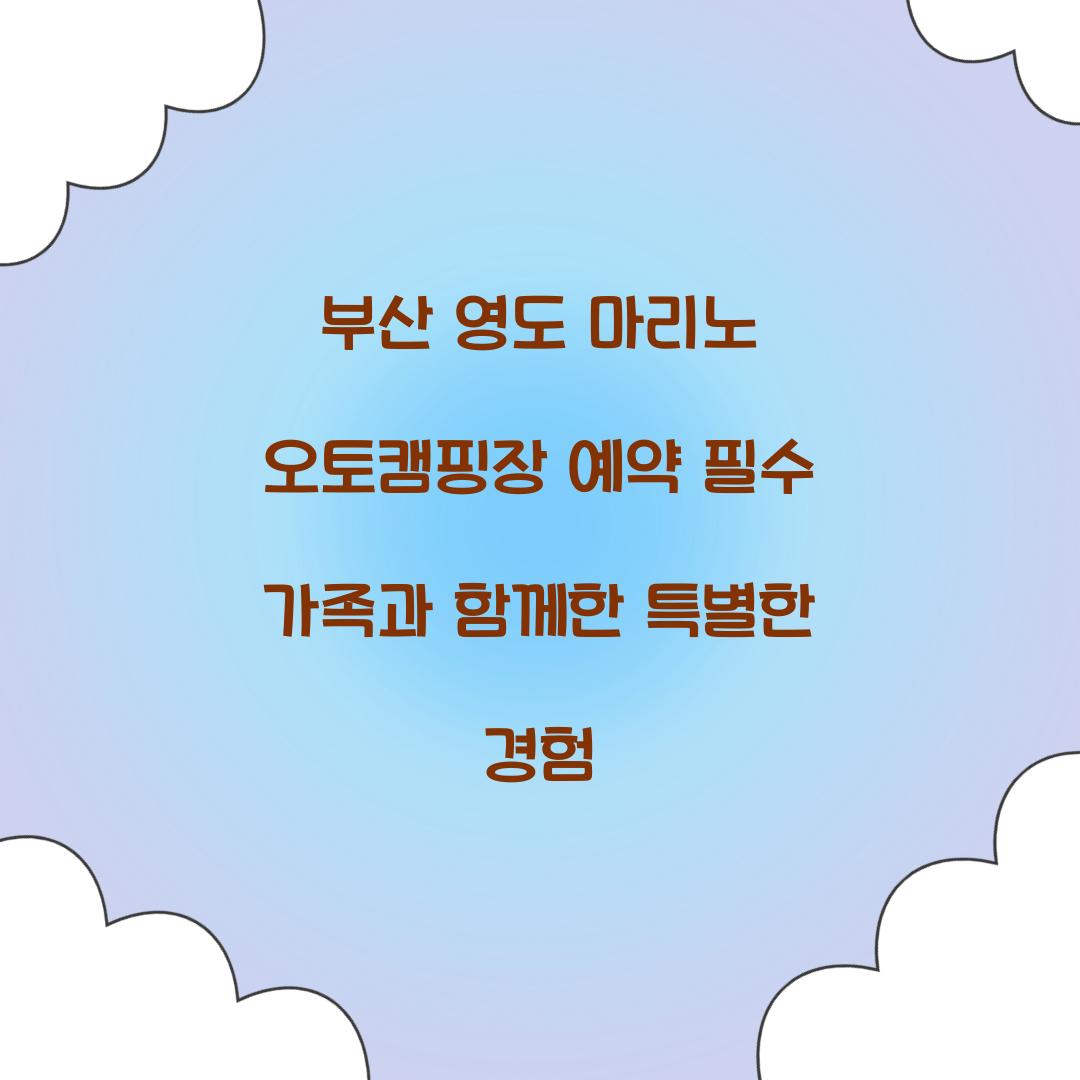 부산 영도 마리노 오토캠핑장 예약
