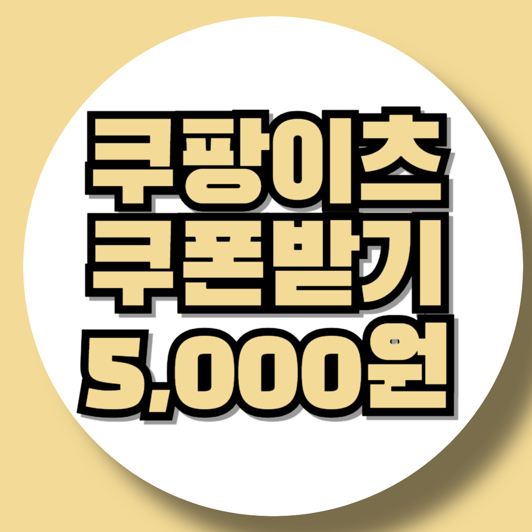 쿠팡이츠 할인쿠폰 받기