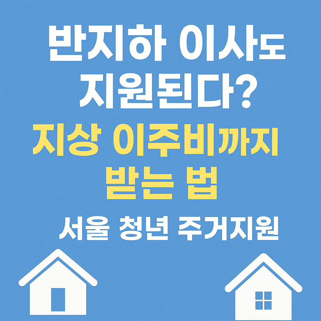 청년전세자금대출&amp;#44; 청년월세지원&amp;#44; 정부보증대출&amp;#44; 무보증전세대출&amp;#44; 행복주택&amp;#44; 청년안심주택&amp;#44; LH청약&amp;#44; 반지하 이주지원&amp;#44; 주거복지&amp;#44; 청년주거지원금 