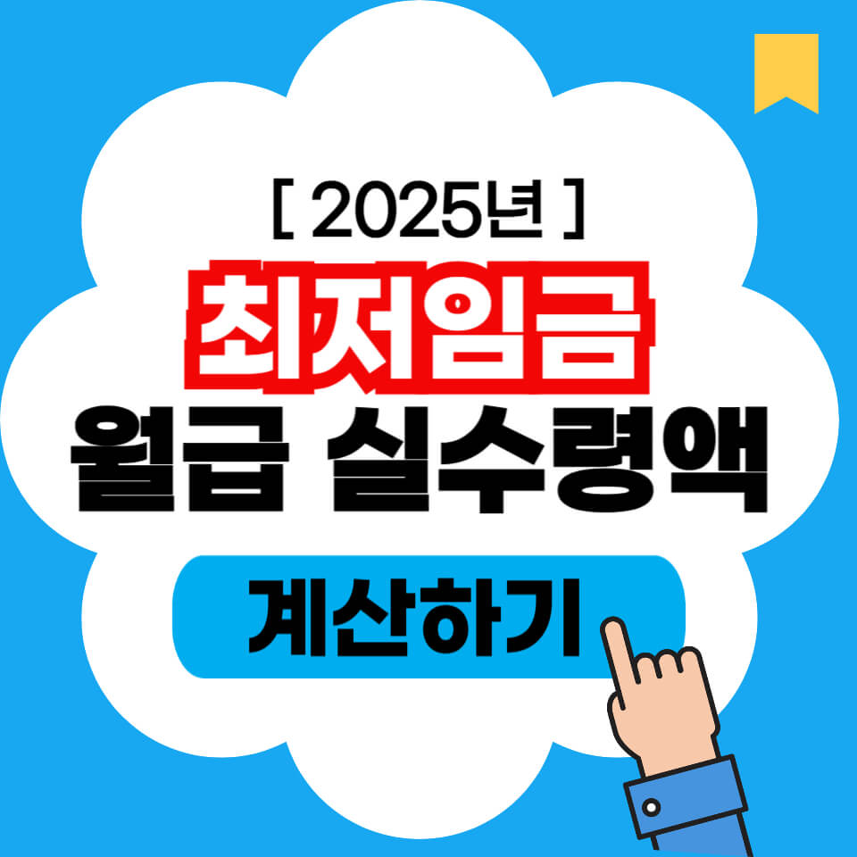 2025년_최저임금_썸네일