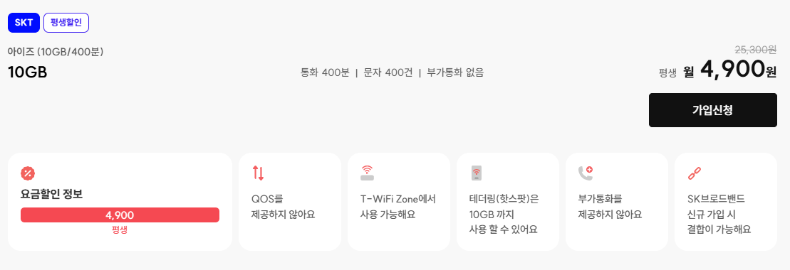 아이즈모바일 평생 요금제 떳다! SKT망 400분 10기가 월4,900원