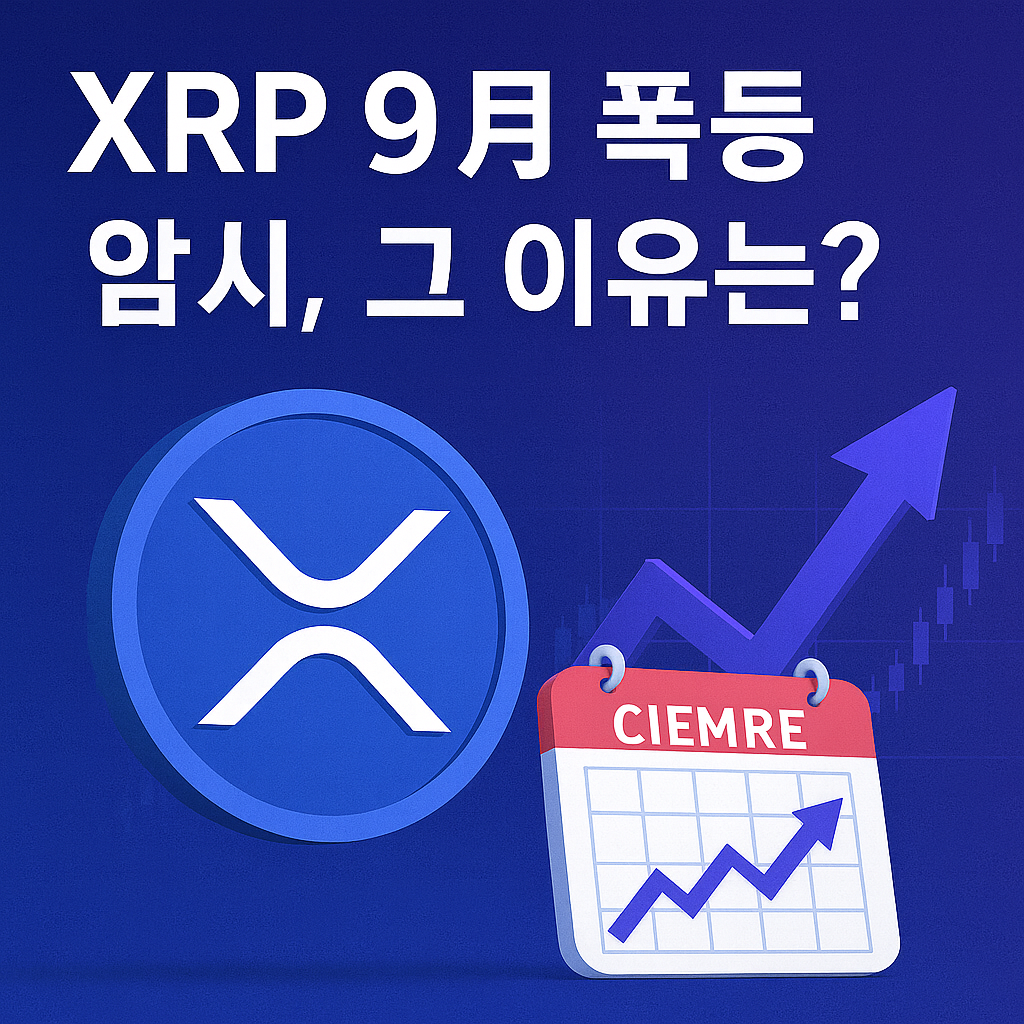 XRP 9월 폭등 암시, 그 이유는? 라는 문구와 상승 차트가 포함된 썸네일 이미지