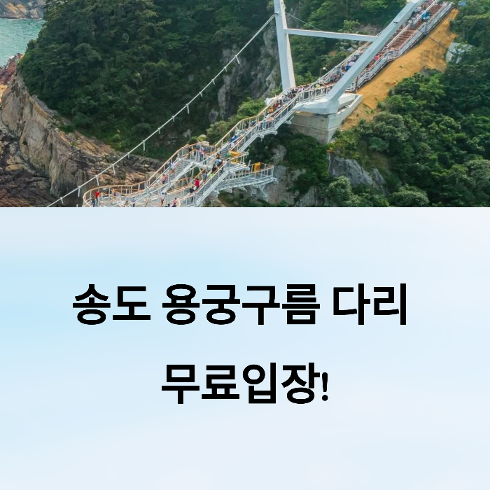 송도 용궁구름다리 무료입장