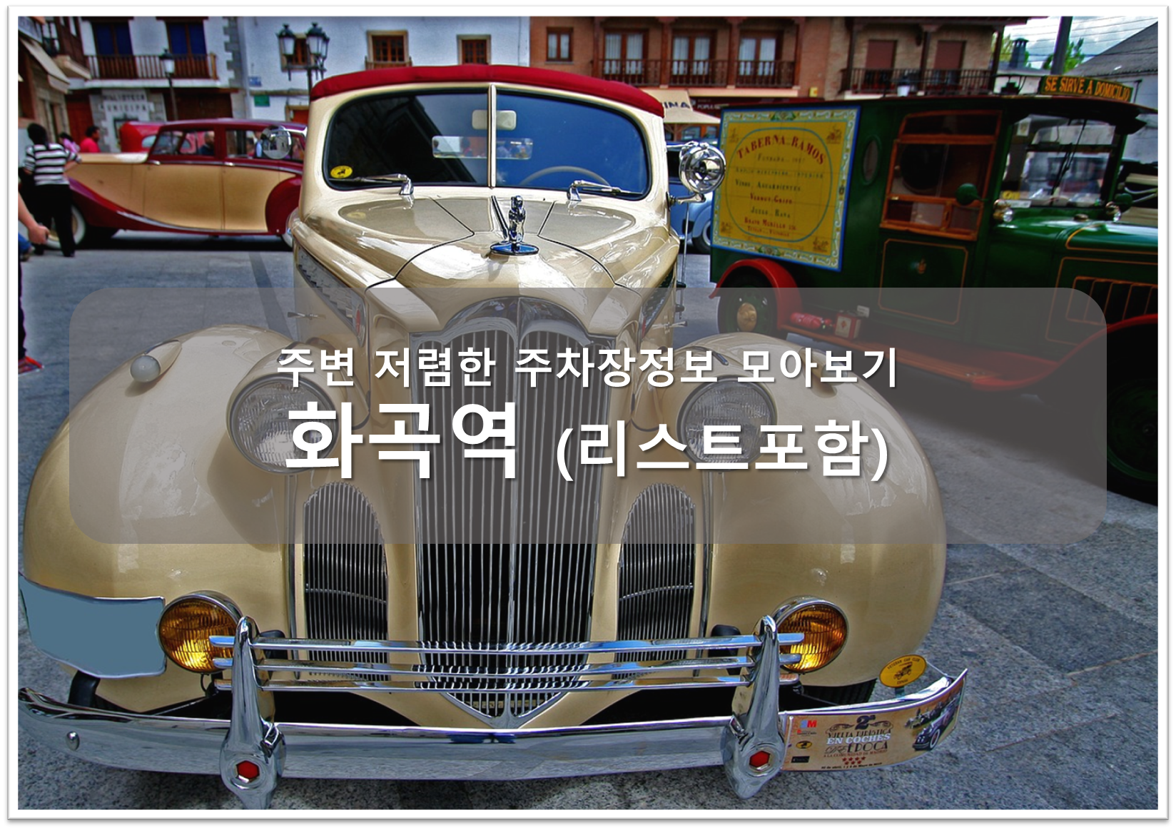 화곡역 주차장 안내