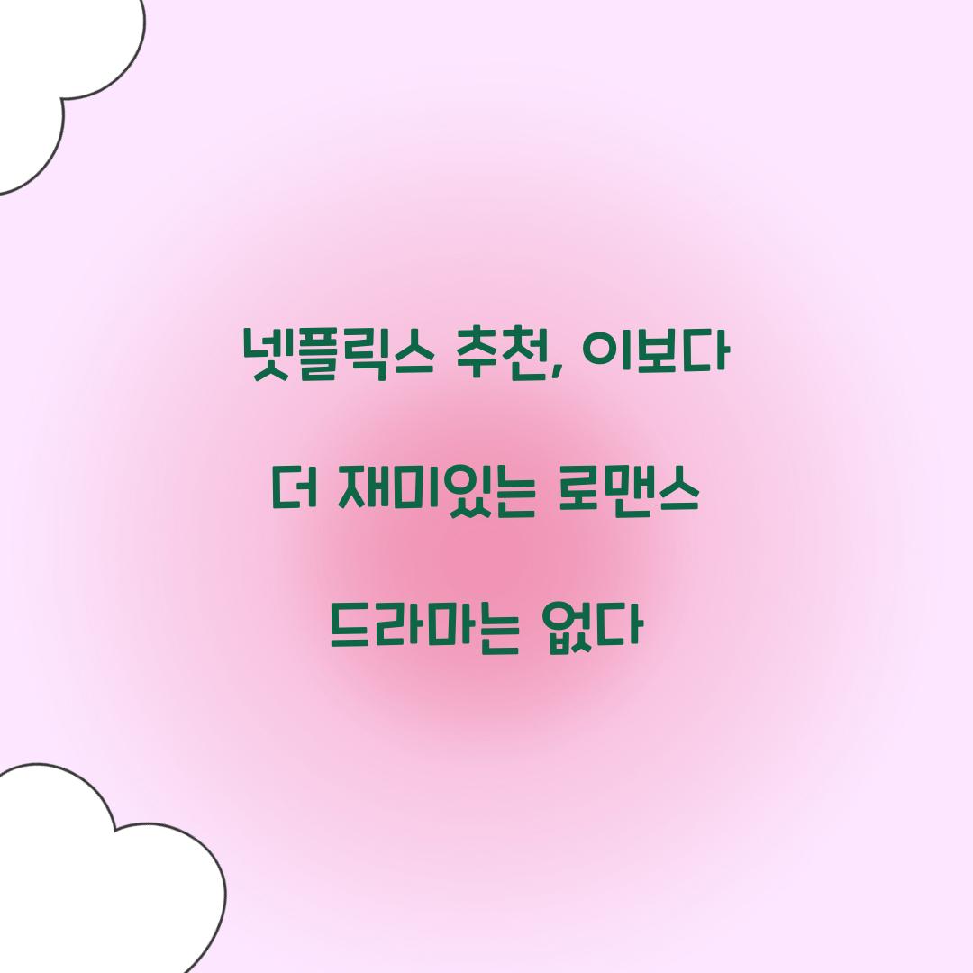 넷플릭스 추천