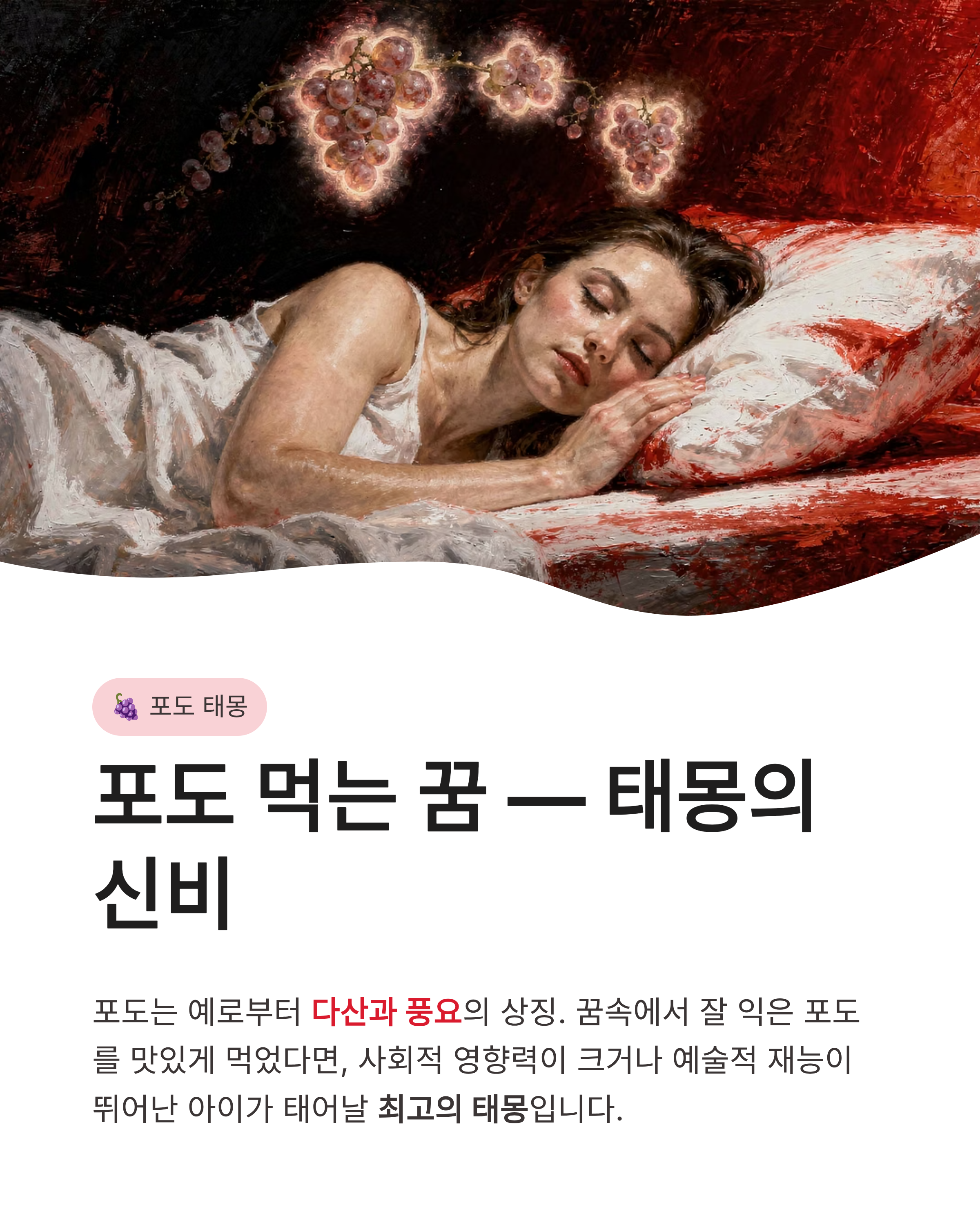포도꿈 해몽 포도 먹는 꿈 따는 꿈 태몽까지! 주렁주렁 열리는 대박 행운의 징조는?