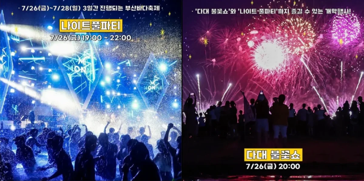 나이트풀파티 & 다대 불꽃쇼