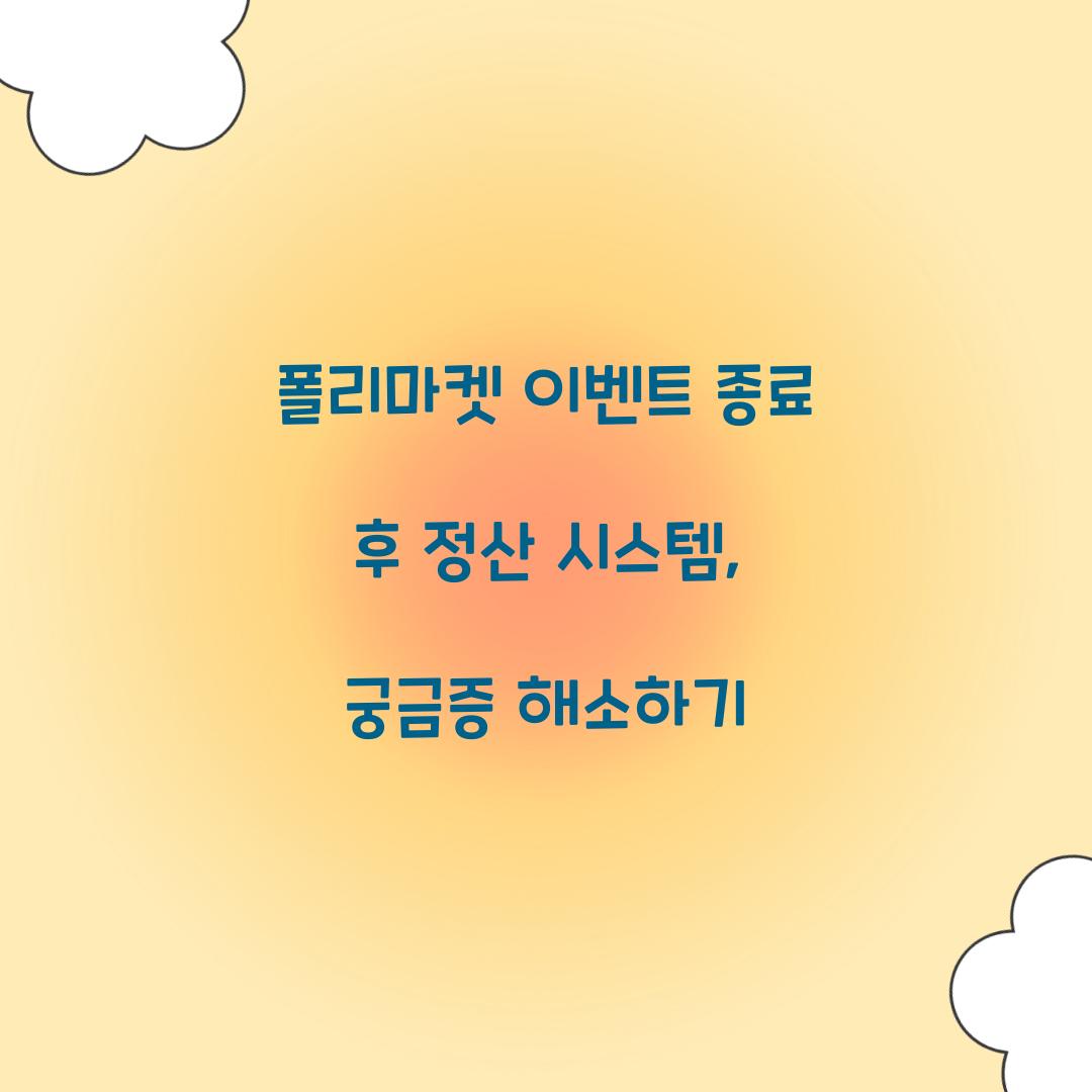 폴리마켓 이벤트 종료 후 정산 시스템
