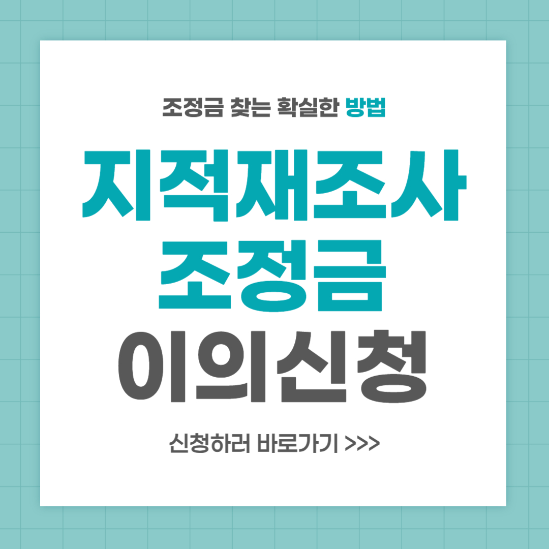 지적재조사 조정금 이의신청 방법