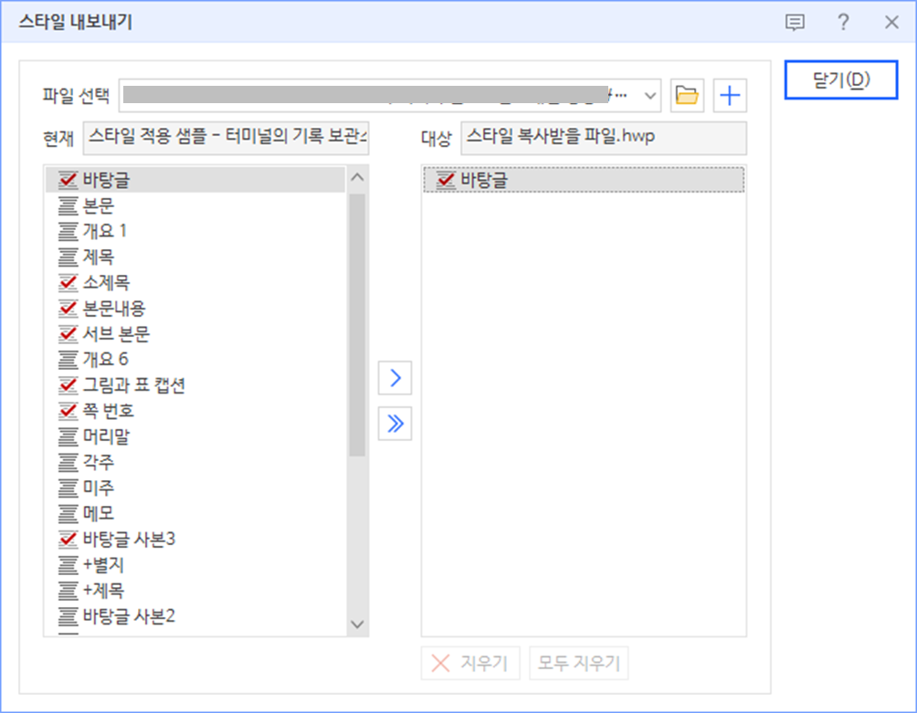 한글 워드프로세서 - 스타일 내보내기 팝업창 - 스타일 모두 지운 후