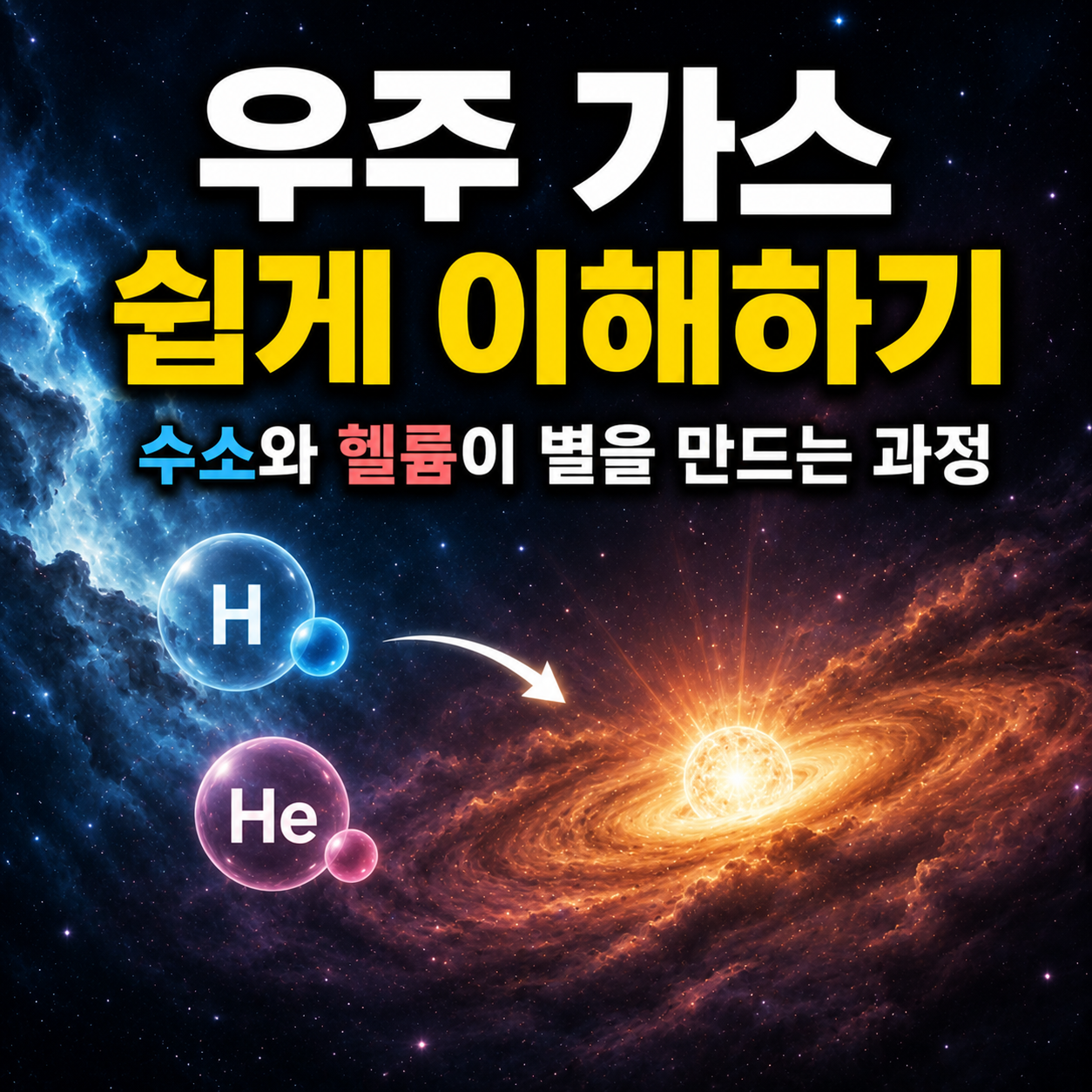 우주 가스 쉽게 이해하기