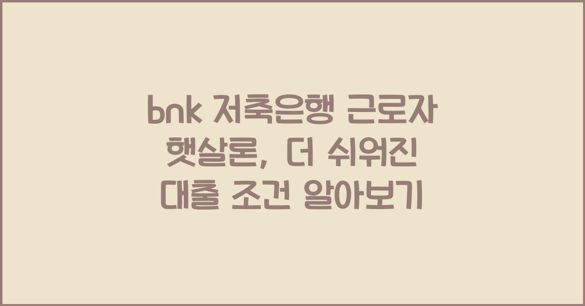 bnk 저축은행 근로자 햇살론