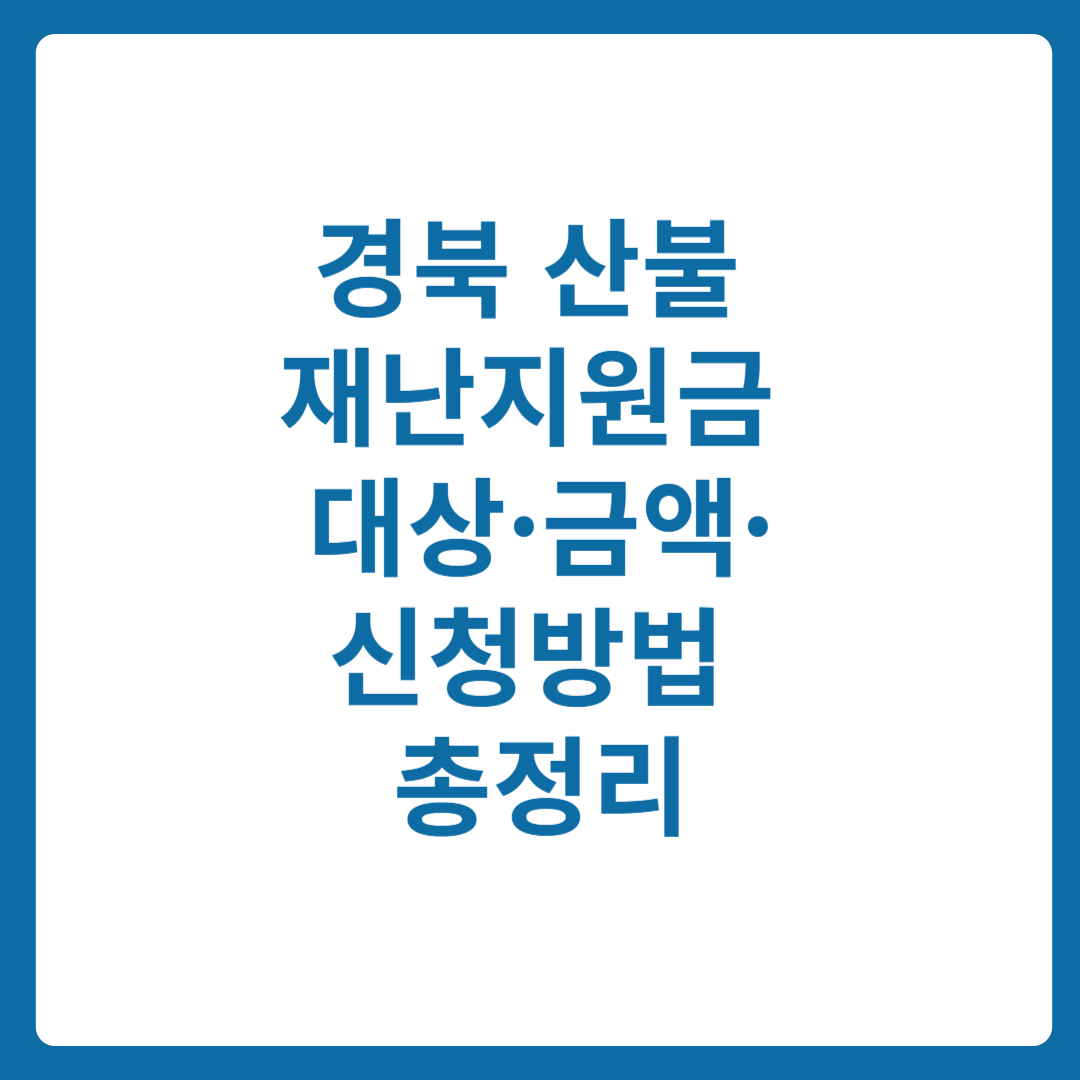 경북 산불 재난지원금 지급 발표! 대상·금액·신청방법 총정리